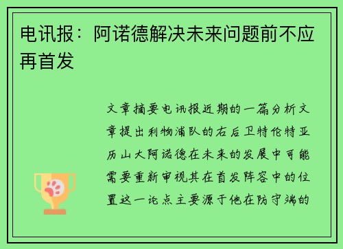 电讯报：阿诺德解决未来问题前不应再首发