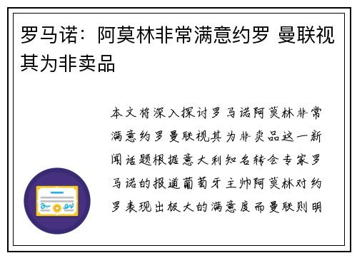 罗马诺：阿莫林非常满意约罗 曼联视其为非卖品