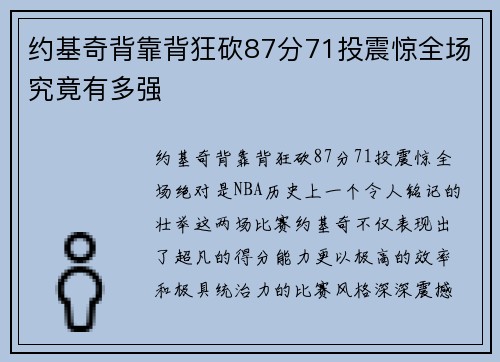 约基奇背靠背狂砍87分71投震惊全场究竟有多强