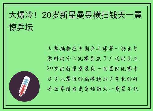 大爆冷！20岁新星曼昱横扫钱天一震惊乒坛