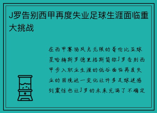 J罗告别西甲再度失业足球生涯面临重大挑战