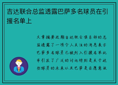 吉达联合总监透露巴萨多名球员在引援名单上