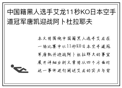 中国籍黑人选手艾龙11秒KO日本空手道冠军唐凯迎战阿卜杜拉耶夫