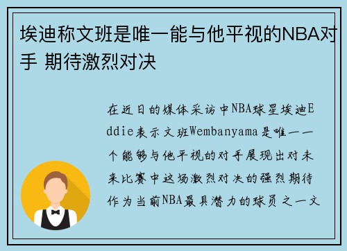 埃迪称文班是唯一能与他平视的NBA对手 期待激烈对决