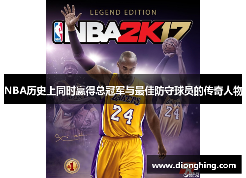 NBA历史上同时赢得总冠军与最佳防守球员的传奇人物