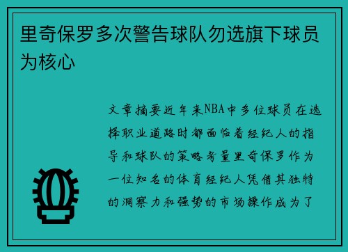 里奇保罗多次警告球队勿选旗下球员为核心