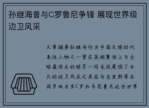 孙继海曾与C罗鲁尼争锋 展现世界级边卫风采