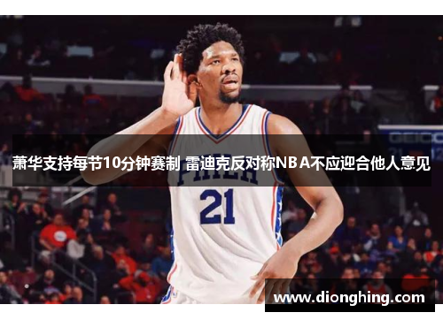 萧华支持每节10分钟赛制 雷迪克反对称NBA不应迎合他人意见