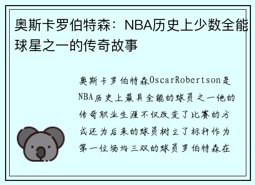 奥斯卡罗伯特森：NBA历史上少数全能球星之一的传奇故事