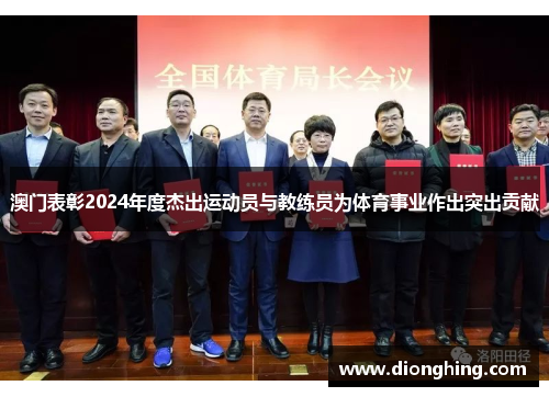 澳门表彰2024年度杰出运动员与教练员为体育事业作出突出贡献