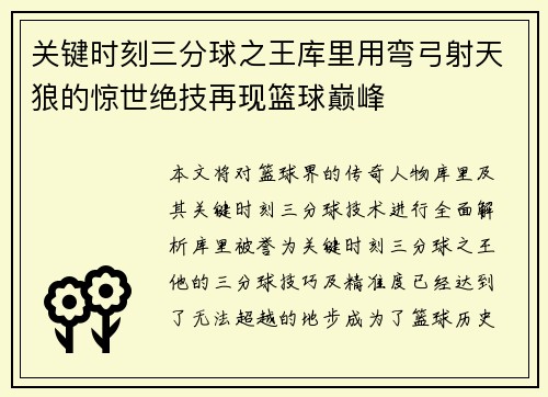 关键时刻三分球之王库里用弯弓射天狼的惊世绝技再现篮球巅峰